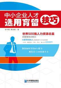 中小企业人才选用育留技巧