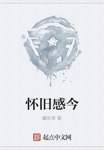 懷舊感今
