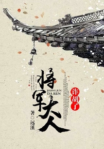 將軍大人，詐胡了！
