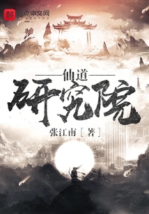 仙道研究院