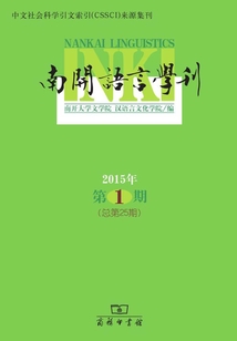 南開語言學(xué)刊（2015年第1期）