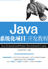 Java系统化项目开发教程