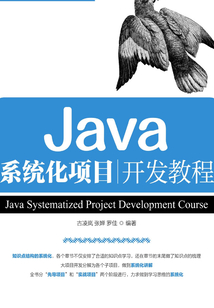 Java系統化項目開發教程