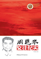 周恩来交往纪实在线阅读