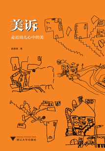 美訴:走近幼兒心中的美