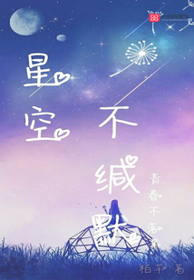 星空不緘默