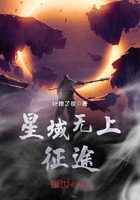 星域無上征途在線閱讀