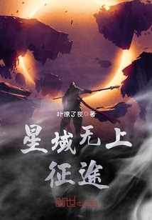 星域無上征途