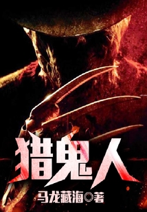 獵鬼人