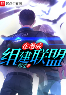 在漫威组建联盟
