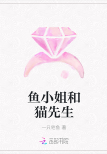 魚小姐和貓先生