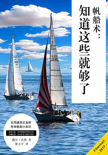帆船術：知道這些就夠了