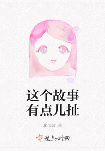 這個故事有點兒扯