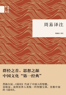 周易譯注（國民閱讀經典）