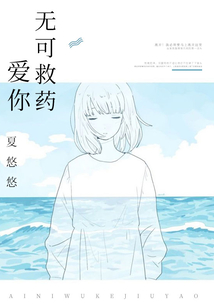 愛你無可救藥