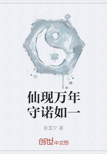 仙現萬年守諾如一