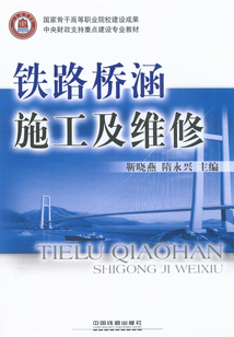鐵路橋涵施工及維修