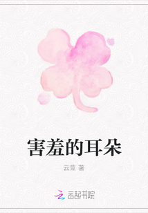 害羞的耳朵