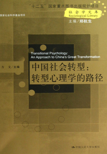 中國(guó)社會(huì)轉(zhuǎn)型:轉(zhuǎn)型心理學(xué)的路徑