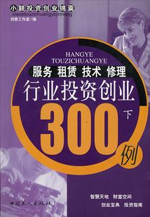 服務 租賃 技術 修理行業投資創業300例（下）（小額投資創業錦囊叢書）