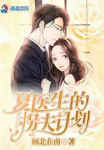 夏醫(yī)生的拐夫計(jì)劃