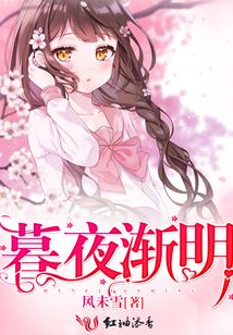 暮夜漸明