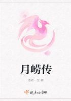 月嶗傳在線閱讀