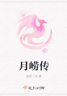 月嶗傳