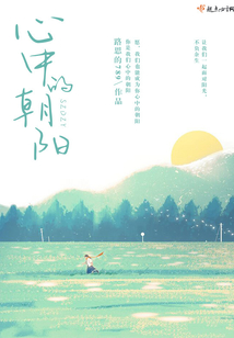 心中的朝陽