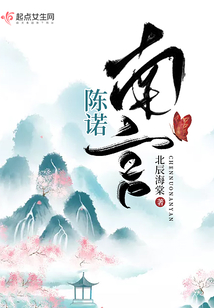 陈诺南言