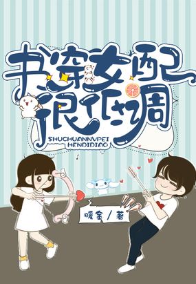书穿女配很低调在线阅读