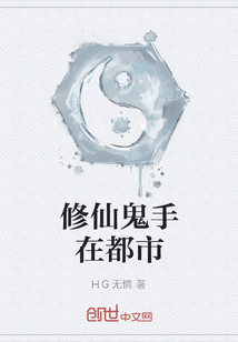修仙鬼手在都市