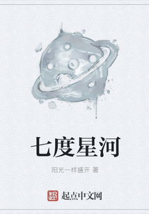 七度星河