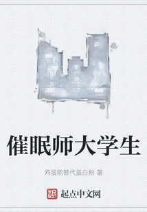 催眠師大學(xué)生