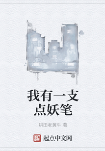 我有一支點(diǎn)妖筆