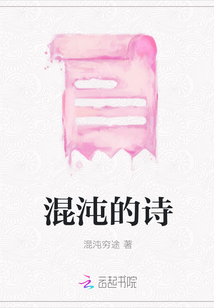 混沌的詩