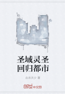 圣域靈圣回歸都市