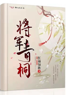 將軍青桐