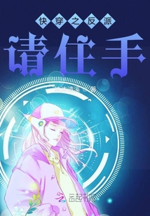 快穿之反派請住手