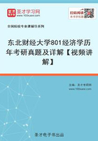 东北财经大学801经济学历年考研真题及详解【视频讲解】在线阅读