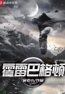 霍雷巴格頓