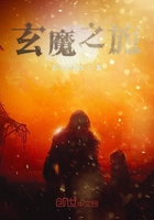 尋魔之旅在線閱讀