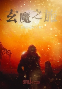 尋魔之旅