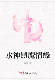 水神鎮(zhèn)魔情緣
