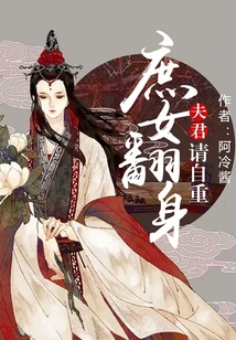 庶女翻身：夫君，請自重
