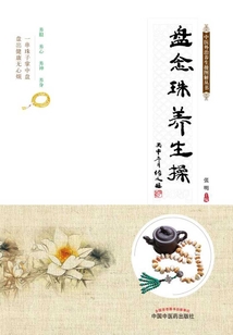 盤念珠養生操