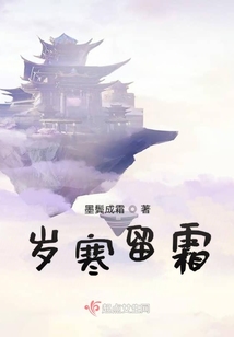 歲寒留霜