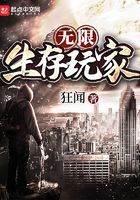 无限生存玩家在线阅读