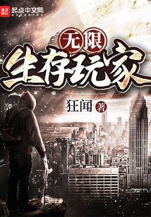 無限生存玩家