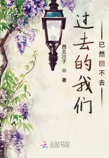 過去的我們已然回不去